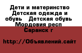 Дети и материнство Детская одежда и обувь - Детская обувь. Мордовия респ.,Саранск г.